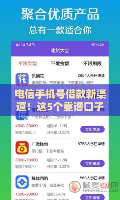 电信手机号借款新渠道！这5个靠谱口子下款快、门槛低