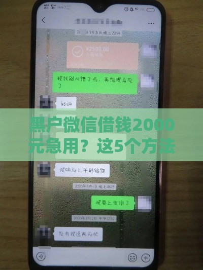 黑户微信借钱2000元急用？这5个方法靠谱，当天到账！