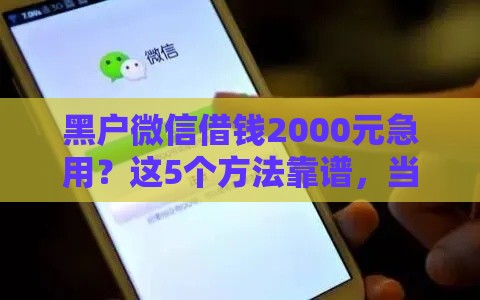 黑户微信借钱2000元急用？这5个方法靠谱，当天到账！