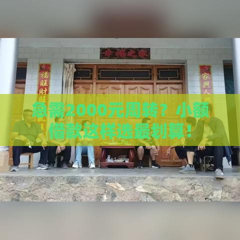 急需2000元周转？小额借款这样选最划算！