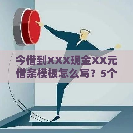 今借到XXX现金XX元借条模板怎么写？5个关键点教你避坑！