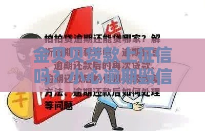 金贝贝贷款上征信吗？小心逾期毁信用！