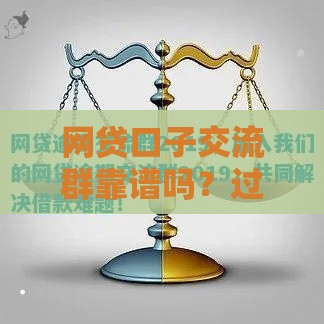 网贷口子交流群靠谱吗？过来人揭秘三大避坑技巧！