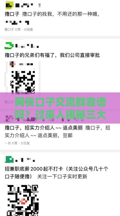 网贷口子交流群靠谱吗？过来人揭秘三大避坑技巧！