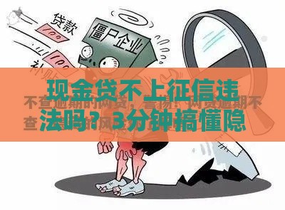 现金贷不上征信违法吗？3分钟搞懂隐藏风险和法律底线