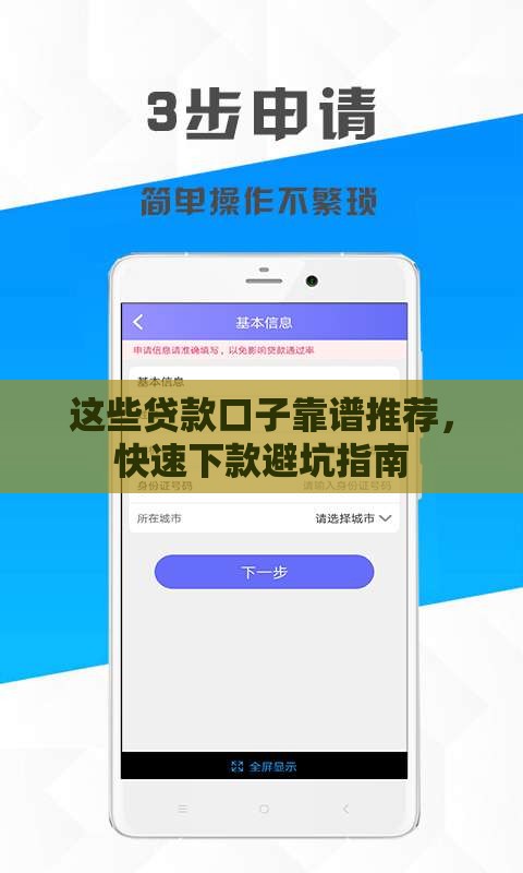 这些贷款口子靠谱推荐，快速下款避坑指南