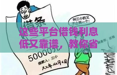 这些平台借钱利息低又靠谱，教你省下冤枉钱