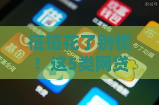 征信花了别慌！这5类网贷平台审核宽松、下款快，试试这些办法