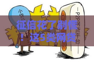 征信花了别慌！这5类网贷平台审核宽松、下款快，试试这些办法