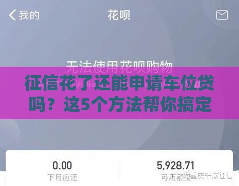 征信花了还能申请车位贷吗？这5个方法帮你搞定！