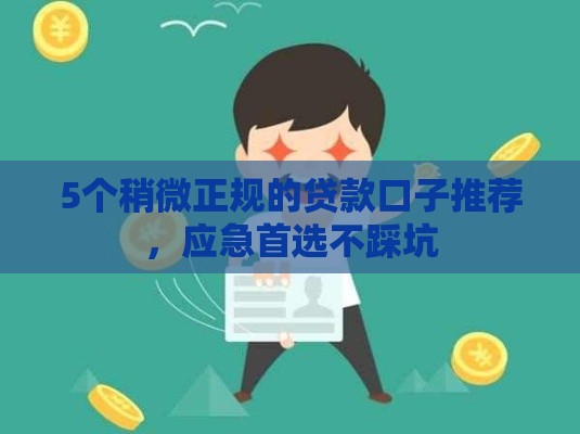 5个稍微正规的贷款口子推荐，应急首选不踩坑