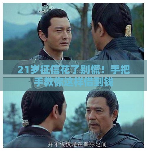 21岁征信花了别慌！手把手教你这样借到钱