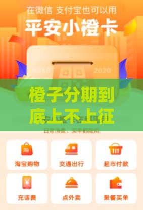 橙子分期到底上不上征信？老铁们关心的答案来了