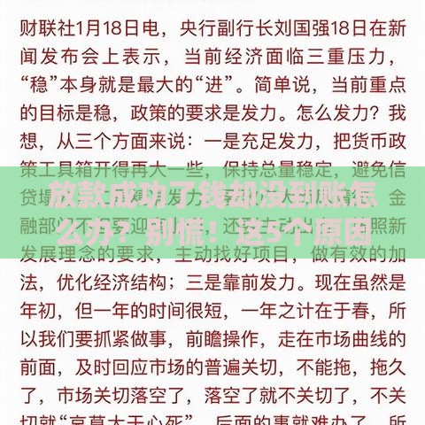 放款成功了钱却没到账怎么办？别慌！这5个原因和解决方法要记牢