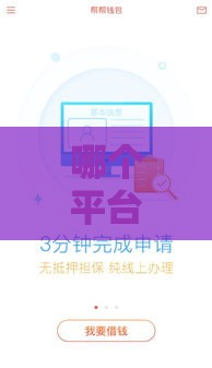 哪个平台能分36期贷款？这5家靠谱选择帮你轻松缓解压力