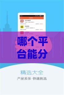 哪个平台能分36期贷款？这5家靠谱选择帮你轻松缓解压力