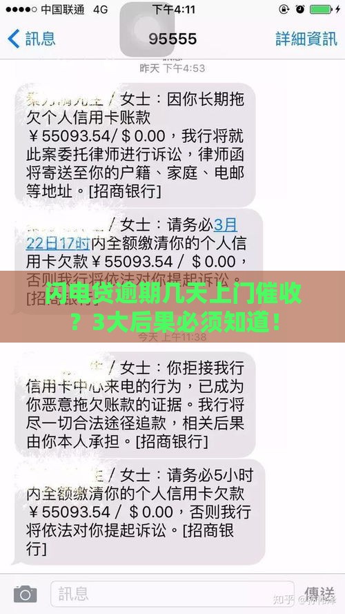 闪电贷逾期几天上门催收？3大后果必须知道！