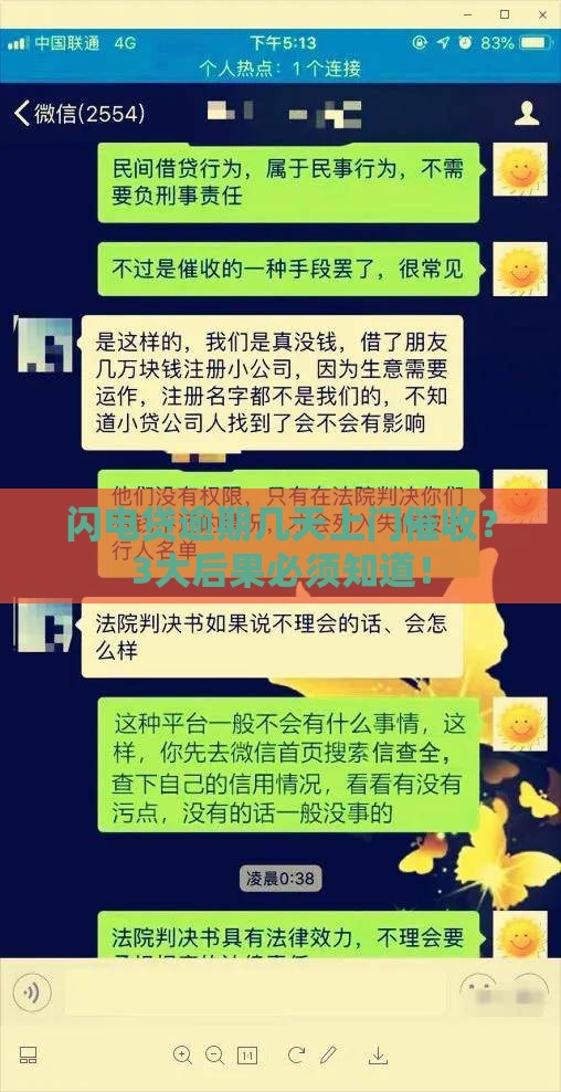 闪电贷逾期几天上门催收？3大后果必须知道！