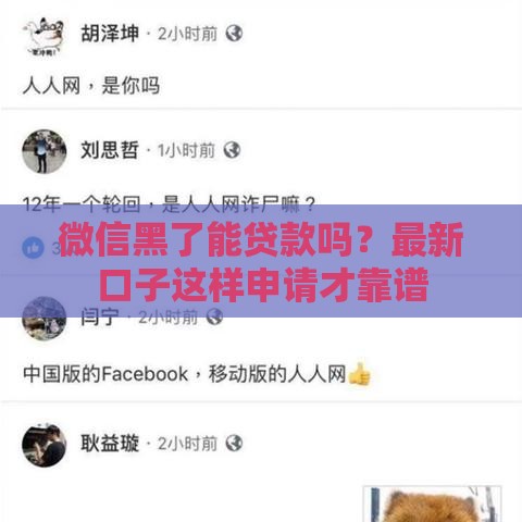 微信黑了能贷款吗？最新口子这样申请才靠谱
