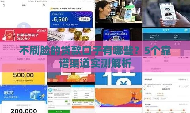 不刷脸的贷款口子有哪些？5个靠谱渠道实测解析