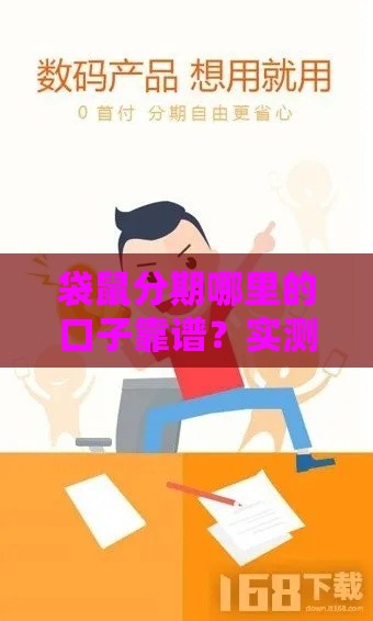 袋鼠分期哪里的口子靠谱？实测低息、安全、正规渠道！