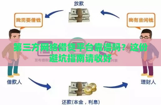 第三方网络借贷平台靠谱吗？这份避坑指南请收好