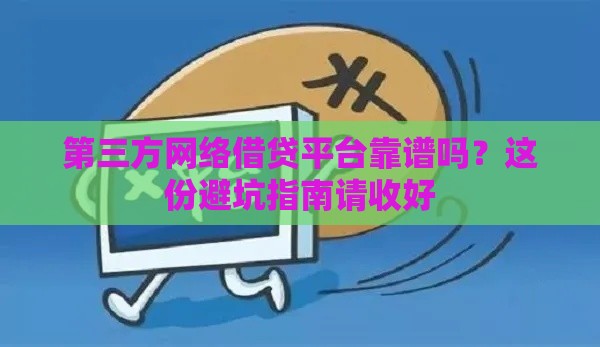第三方网络借贷平台靠谱吗？这份避坑指南请收好