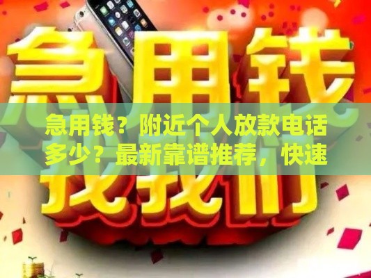 急用钱？附近个人放款电话多少？最新靠谱推荐，快速到账！