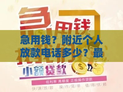 急用钱？附近个人放款电话多少？最新靠谱推荐，快速到账！