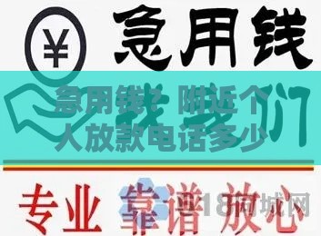 急用钱？附近个人放款电话多少？最新靠谱推荐，快速到账！