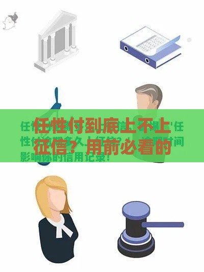 任性付到底上不上征信？用前必看的三大真相！