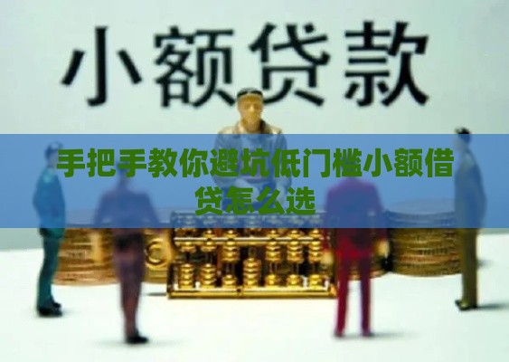 手把手教你避坑低门槛小额借贷怎么选