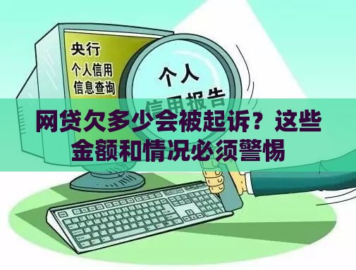 网贷欠多少会被起诉？这些金额和情况必须警惕