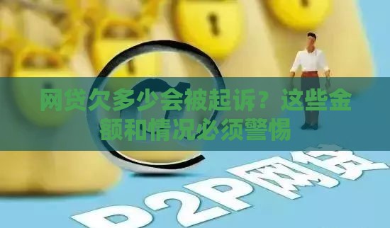 网贷欠多少会被起诉？这些金额和情况必须警惕