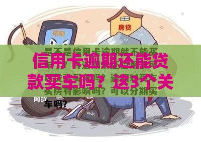 信用卡逾期还能贷款买车吗？这3个关键点必须搞懂！