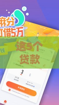 这5个贷款口子秒下款，靠谱平台实测推荐