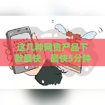 这几种网贷产品下款最快，最快5分钟到账