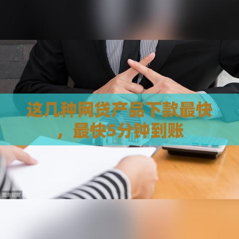 这几种网贷产品下款最快，最快5分钟到账