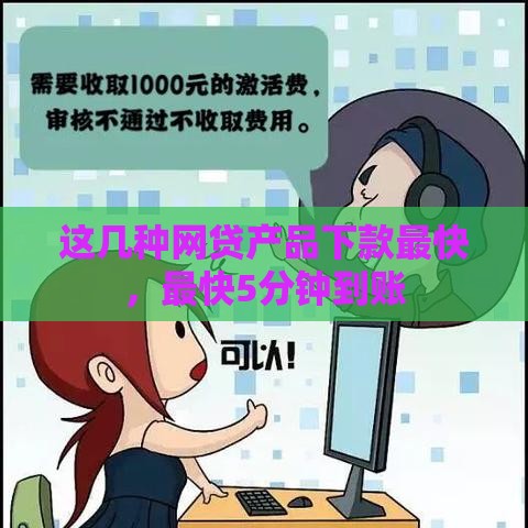 这几种网贷产品下款最快，最快5分钟到账