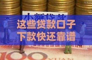 这些贷款口子下款快还靠谱
