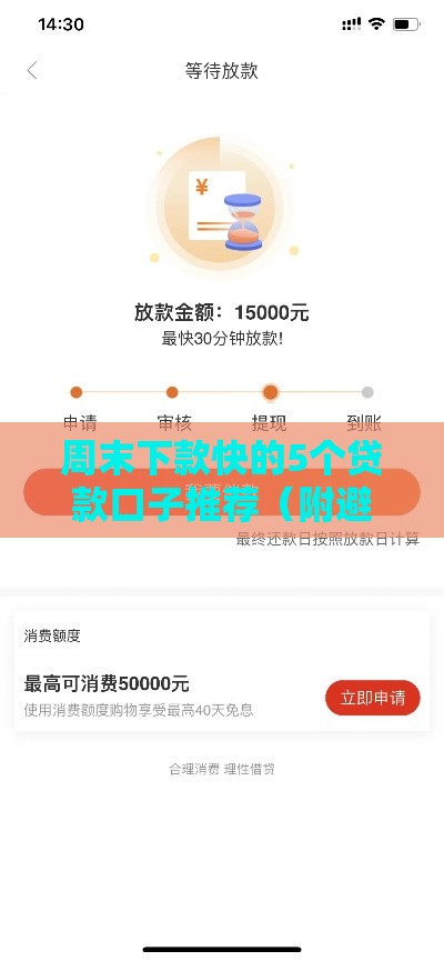 周末下款快的5个贷款口子推荐（附避坑指南）