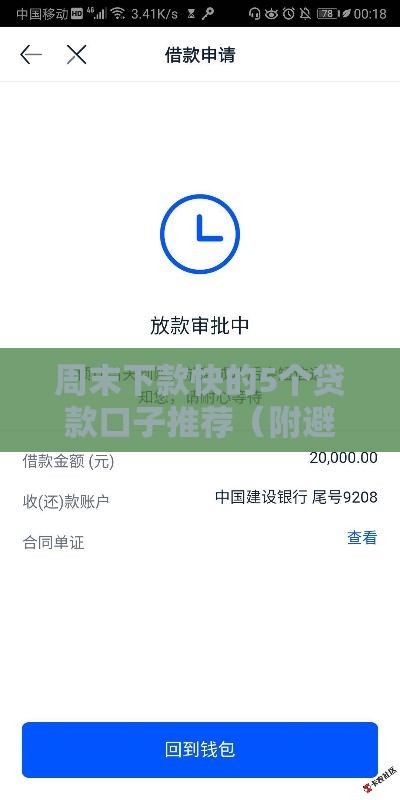 周末下款快的5个贷款口子推荐（附避坑指南）