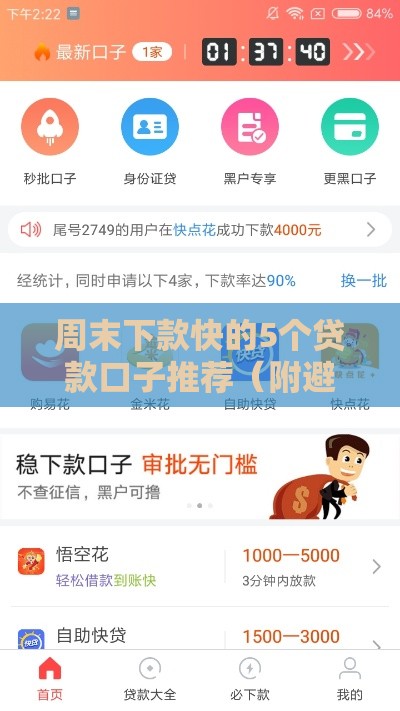 周末下款快的5个贷款口子推荐（附避坑指南）