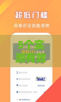 5个实测有效贷款口子推荐+避坑指南