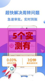 5个实测有效贷款口子推荐+避坑指南