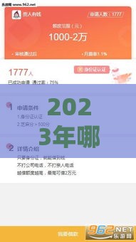 2023年哪些贷款口子能放款？实测5个秒批低门槛平台