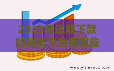 2025年还能下款的网贷平台有哪些？这8个正规渠道亲测有效