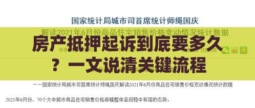 房产抵押起诉到底要多久？一文说清关键流程