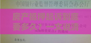 房产抵押起诉到底要多久？一文说清关键流程