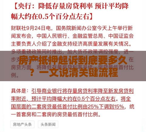 房产抵押起诉到底要多久？一文说清关键流程